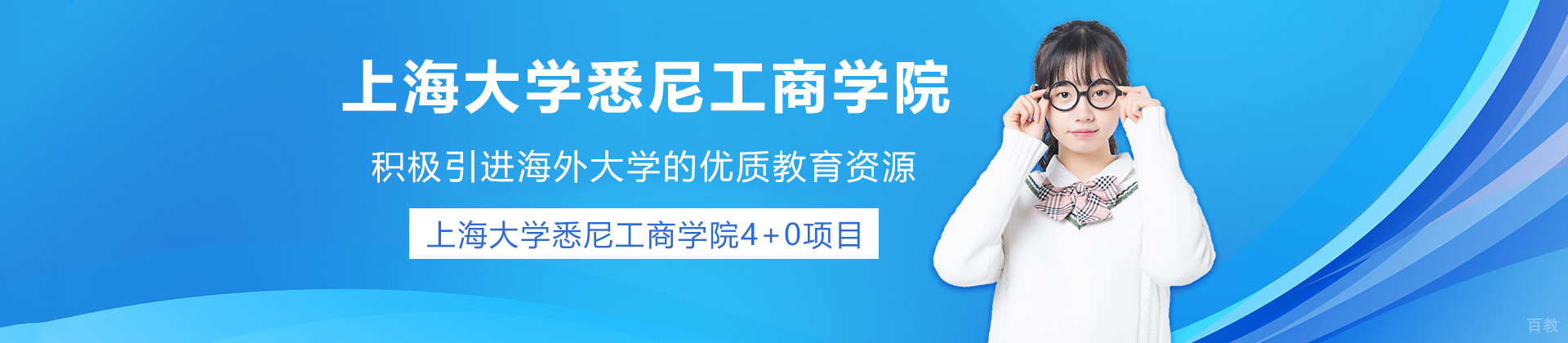 上海大学悉尼工商学院国际本科