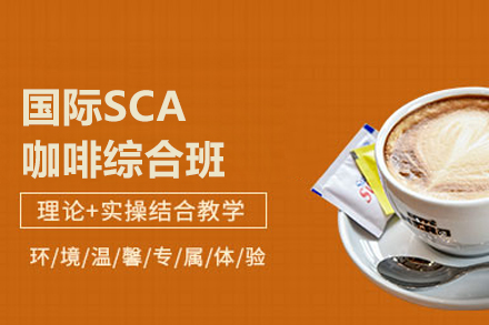 国际SCA咖啡综合班