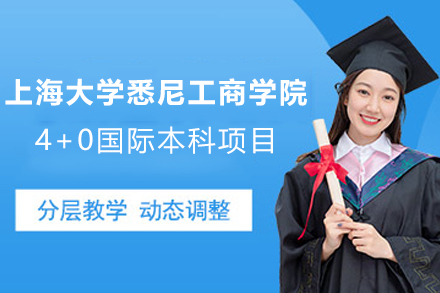 上海大学悉尼工商学院4+0国际本科项目