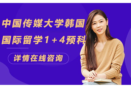 中国传媒大学韩国国际留学1+4预科项目
