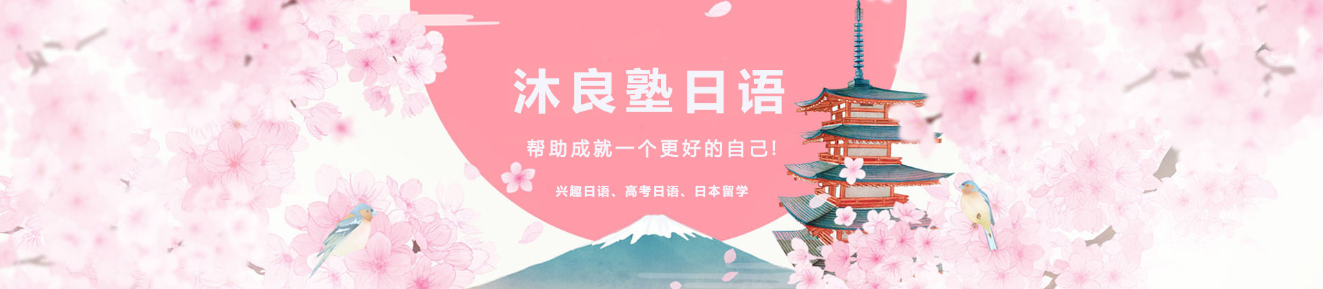 上海沐良塾日语