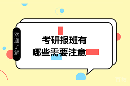 考研报班有哪些需要注意