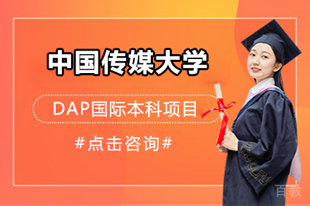 中国传媒大学DAP国际本科项目