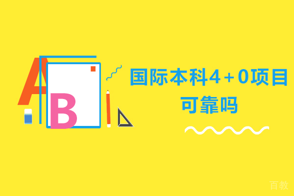 国际本科4+0项目可靠吗 