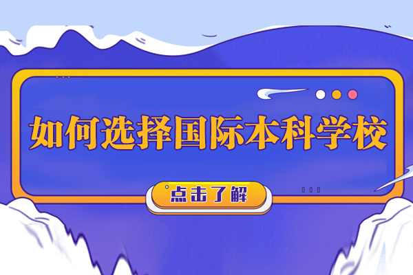如何选择国际本科学校 