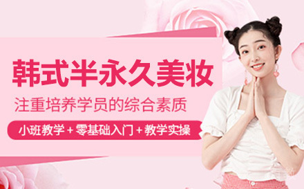 广州韩式半永久美妆培训