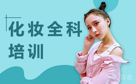 广州化妆全科培训