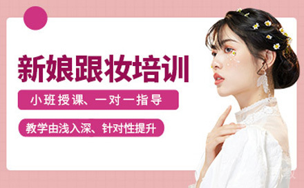广州新娘跟妆造型培训