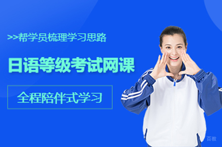 日语等级考试在线培训课程