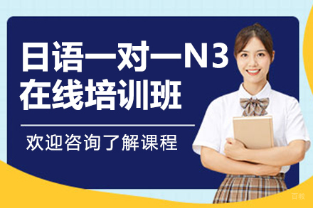 上海日语一对一0-N3在线培训班