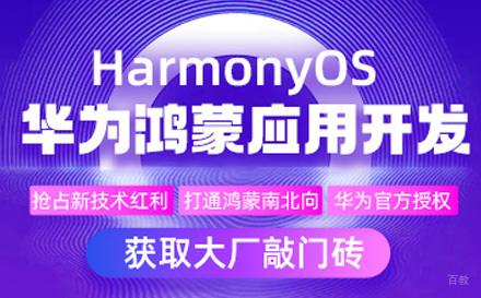 广州华为鸿蒙开发培训