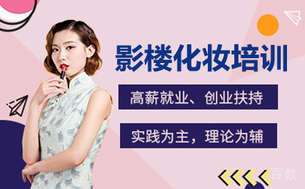 广州影楼化妆培训