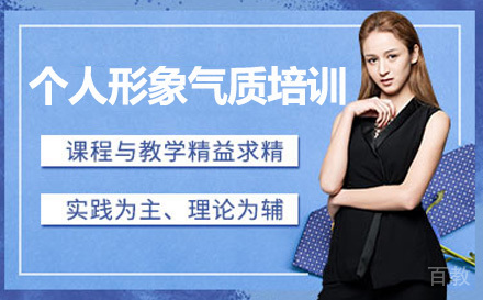 广州个人形象气质培训