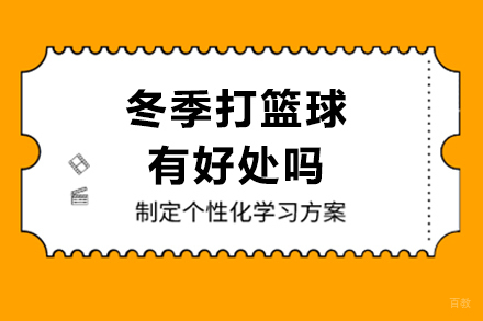 冬季打篮球有好处吗
