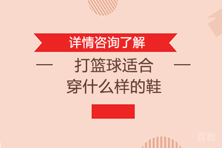 打篮球适合穿什么样的鞋 