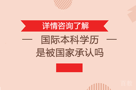 国际本科学历是被国家承认吗 