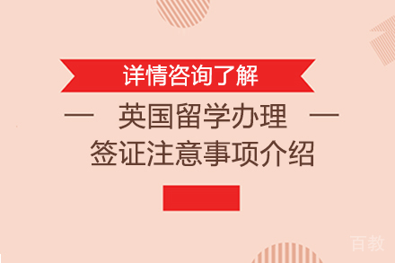 英国留学办理签证注意事项介绍 
