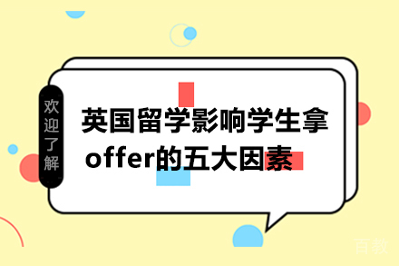 英国留学影响学生拿offer的五大因素解析 