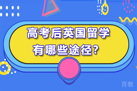 高考后英国留学有哪些途径？ 