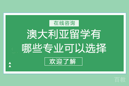澳大利亚留学有哪些专业可以选择？ 