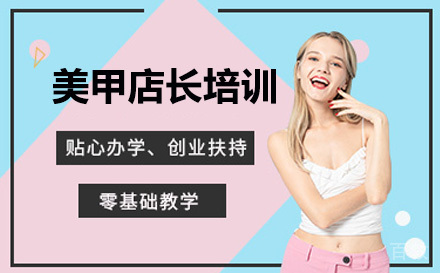 广州美甲店长培训