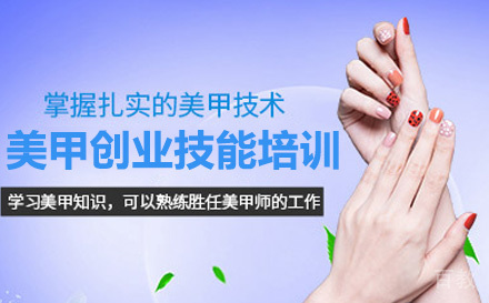 广州美甲创业技能培训