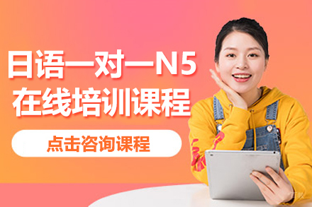 上海日语一对一0-N5在线培训课程