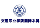 天津交通职业学院国际本科