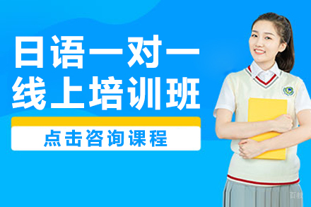 上海日语一对一线上培训班