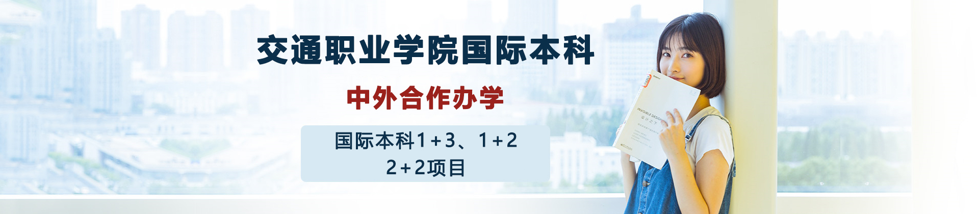 天津交通职业学院国际本科