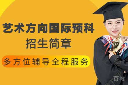天津艺术方向国际预科招生简章