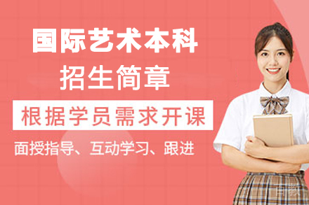 天津国际艺术本科招生简章
