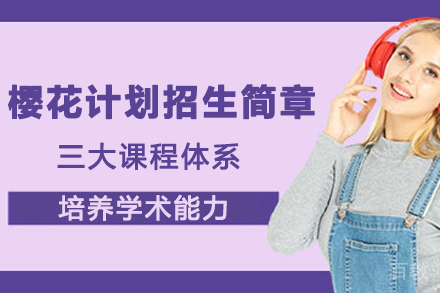 天津樱花计划招生简章