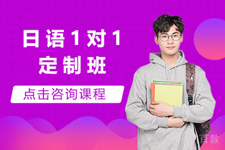 上海日语1对1定制班
