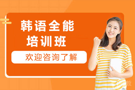 上海韩语全能培训班
