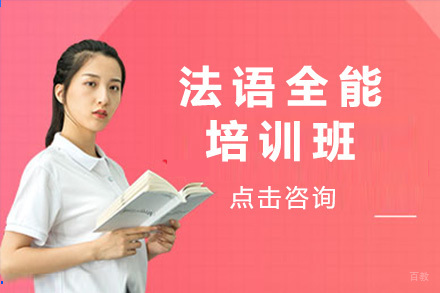 上海法语全能培训班