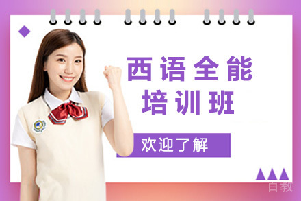 上海西语全能培训班