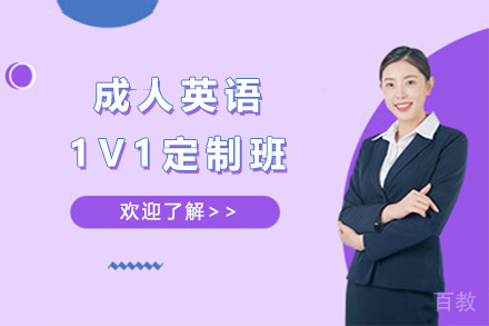 上海成人英语1V1定制班