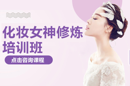 乌鲁木齐化妆女神修炼培训班