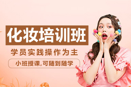 乌鲁木齐化妆培训班
