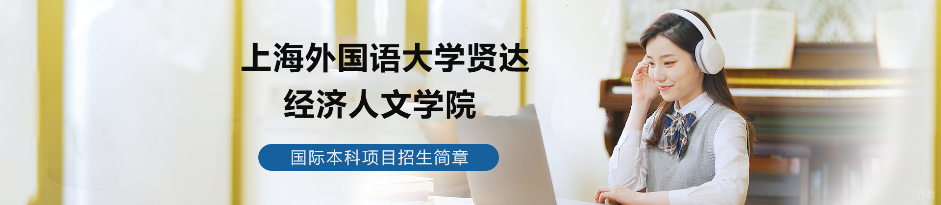 上海外国语大学贤达经济人文学院国际本科