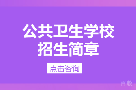 重庆公共卫生学校招生简章