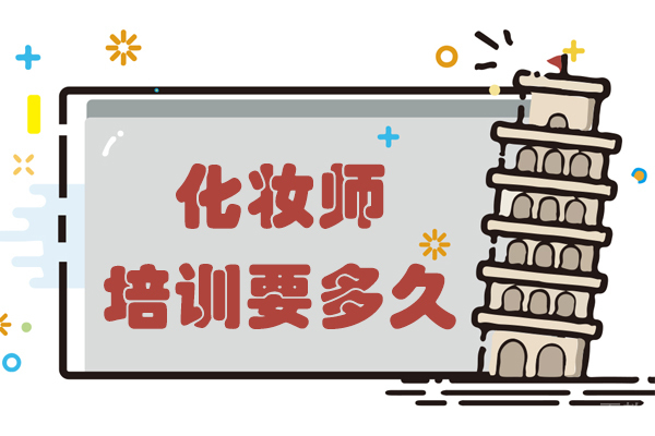 化妆师培训要多久