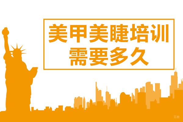 美甲美睫培训需要多久 