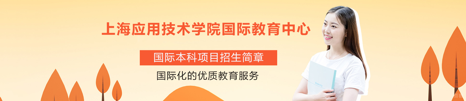 上海应用技术学院国际教育中心国际本科
