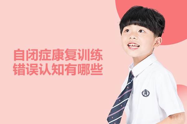 自闭症康复训练错误认知有哪些