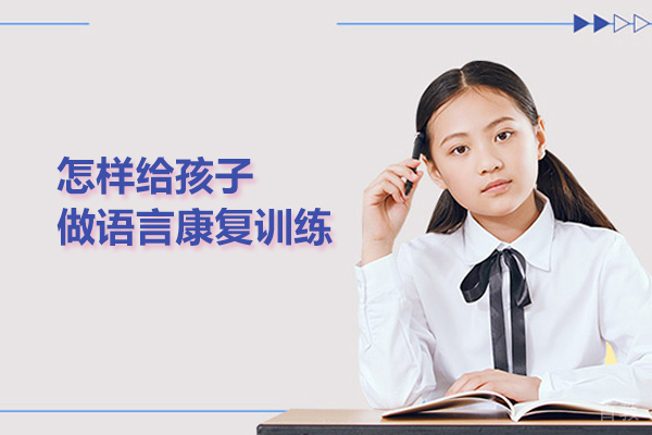 怎样给孩子做语言康复训练 