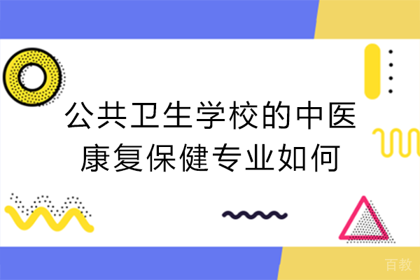 重庆公共卫生学校的中医康复保健专业如何 