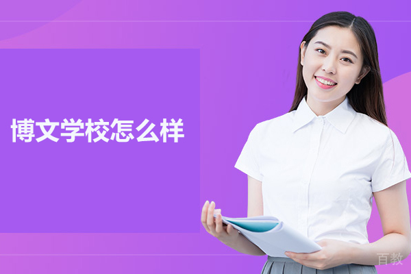 北京市博文学校怎么样 