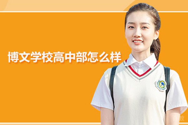 北京市博文学校高中部怎么样 